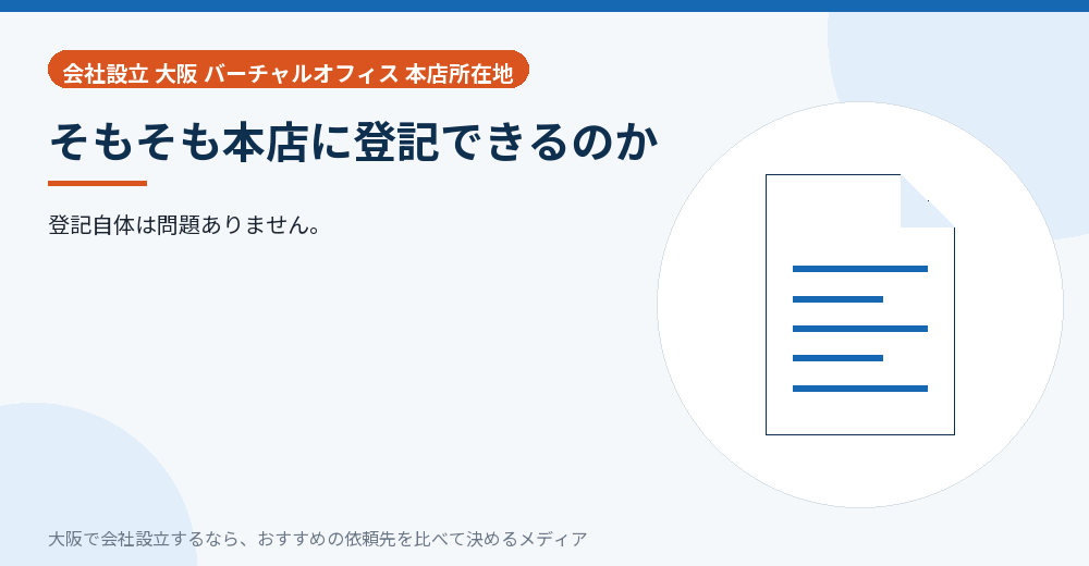 そもそも本店に登記できるのか／大阪の会社設立の代行を比べる