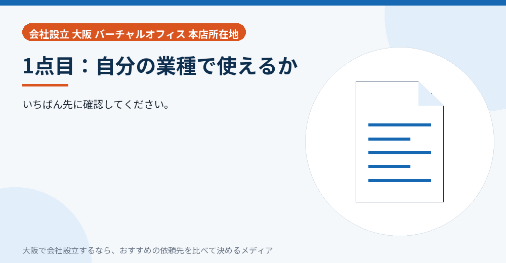 1点目：自分の業種で使えるか／大阪の会社設立の代行を比べる