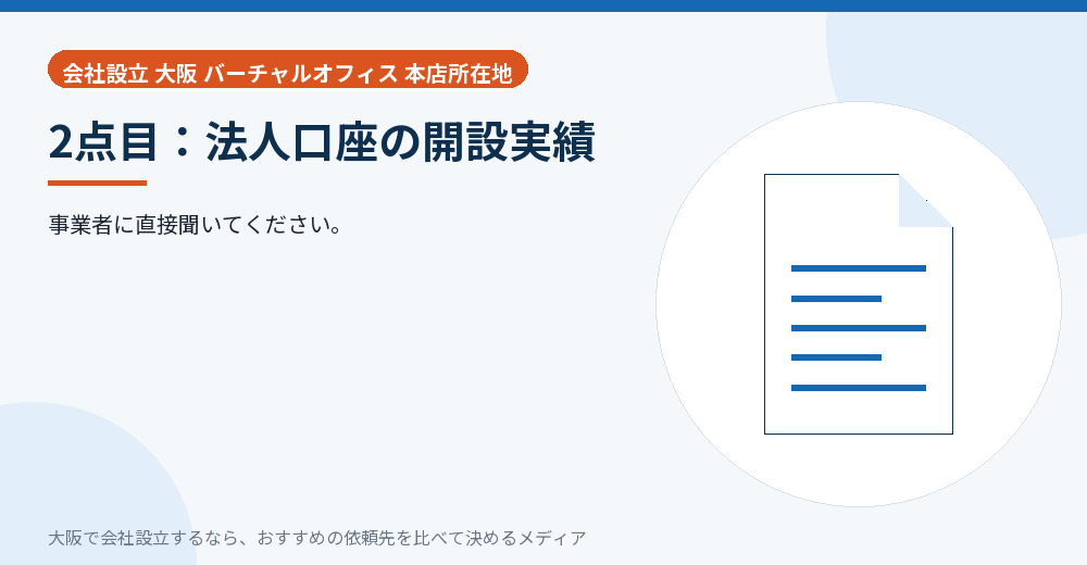 2点目：法人口座の開設実績／大阪の会社設立の代行を比べる