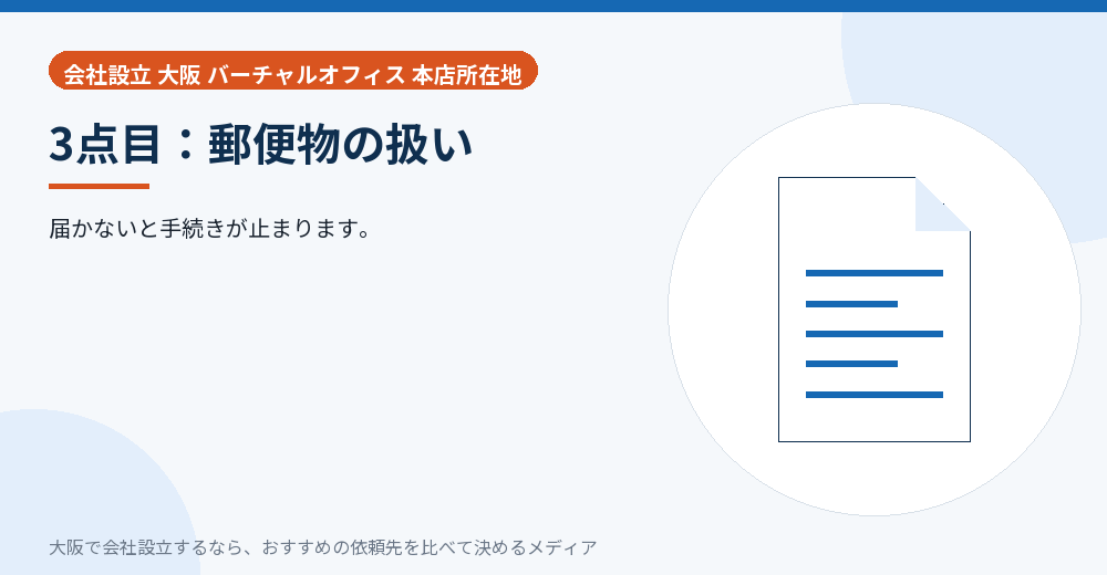3点目：郵便物の扱い／大阪の会社設立の代行を比べる
