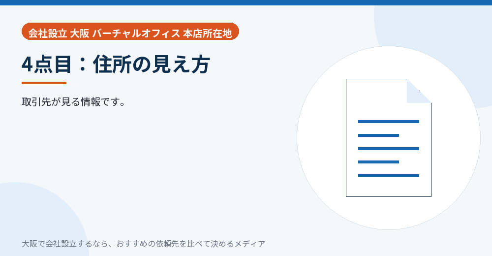 4点目：住所の見え方／大阪の会社設立の代行を比べる