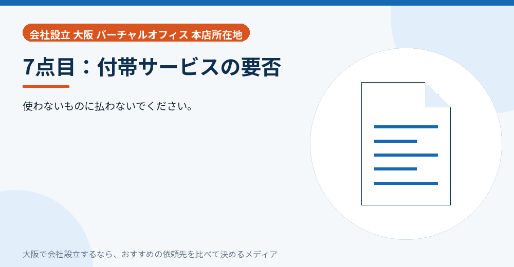 7点目：付帯サービスの要否／大阪の会社設立の代行を比べる