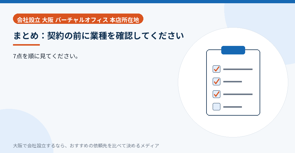 まとめ：契約の前に業種を確認してください／大阪の会社設立の代行を比べる