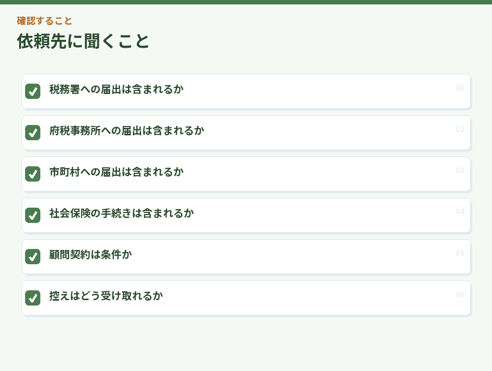 依頼先に聞くこと