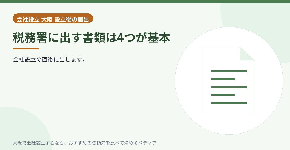 税務署に出す書類は4つが基本/大阪の会社設立の代行を比べる