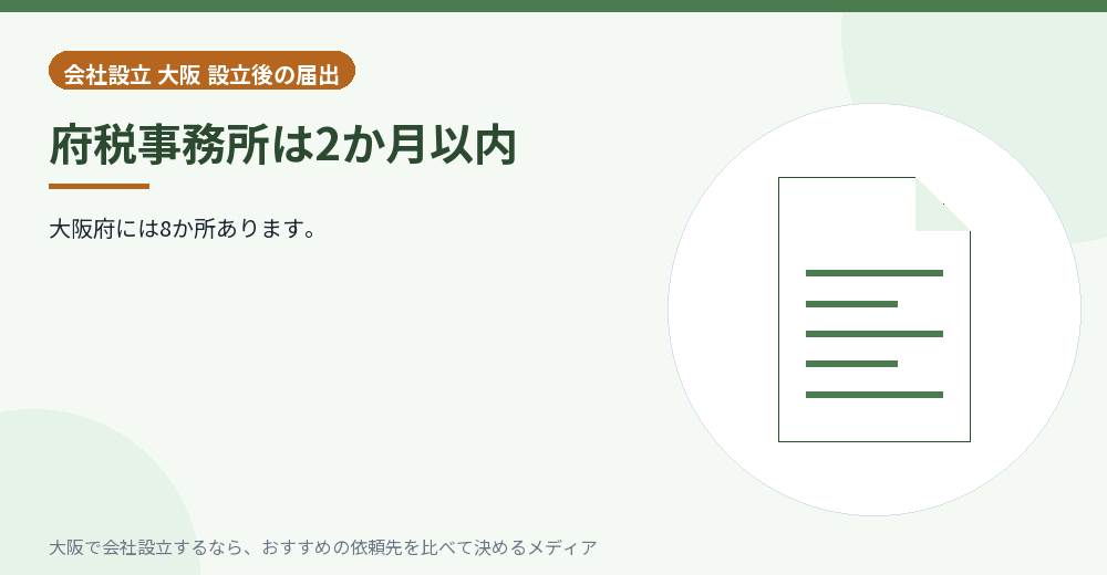府税事務所は2か月以内/大阪の会社設立の代行を比べる