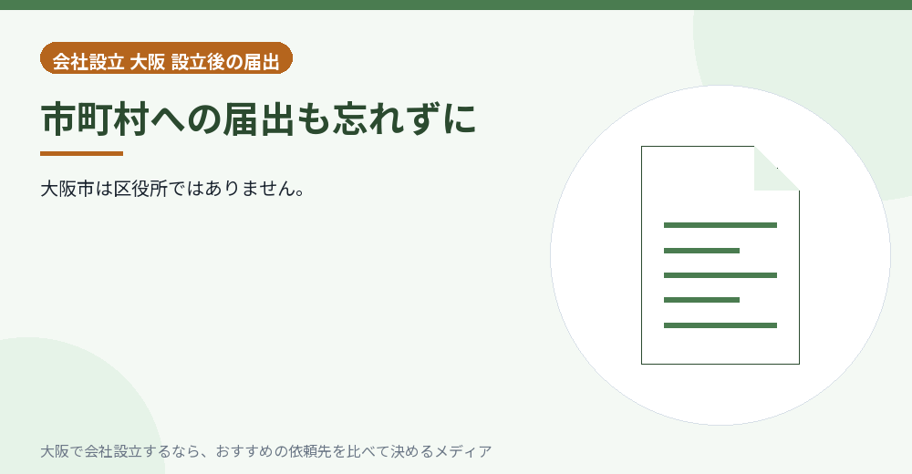 市町村への届出も忘れずに/大阪の会社設立の代行を比べる