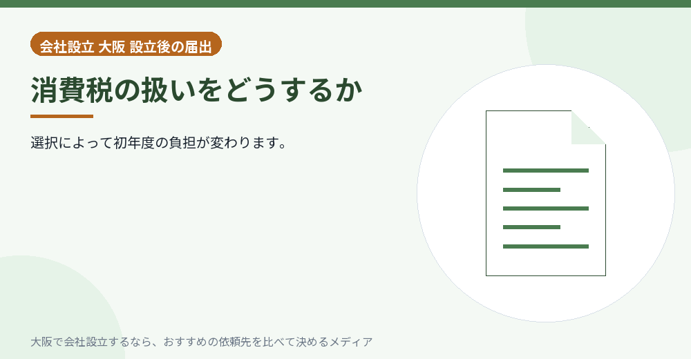 消費税の扱いをどうするか/大阪の会社設立の代行を比べる