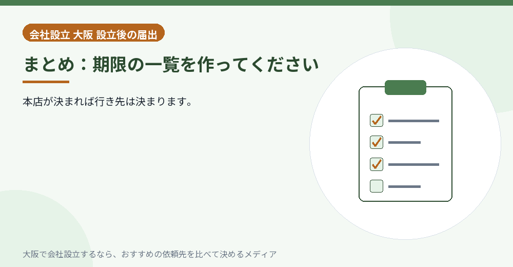 まとめ:期限の一覧を作ってください/大阪の会社設立の代行を比べる