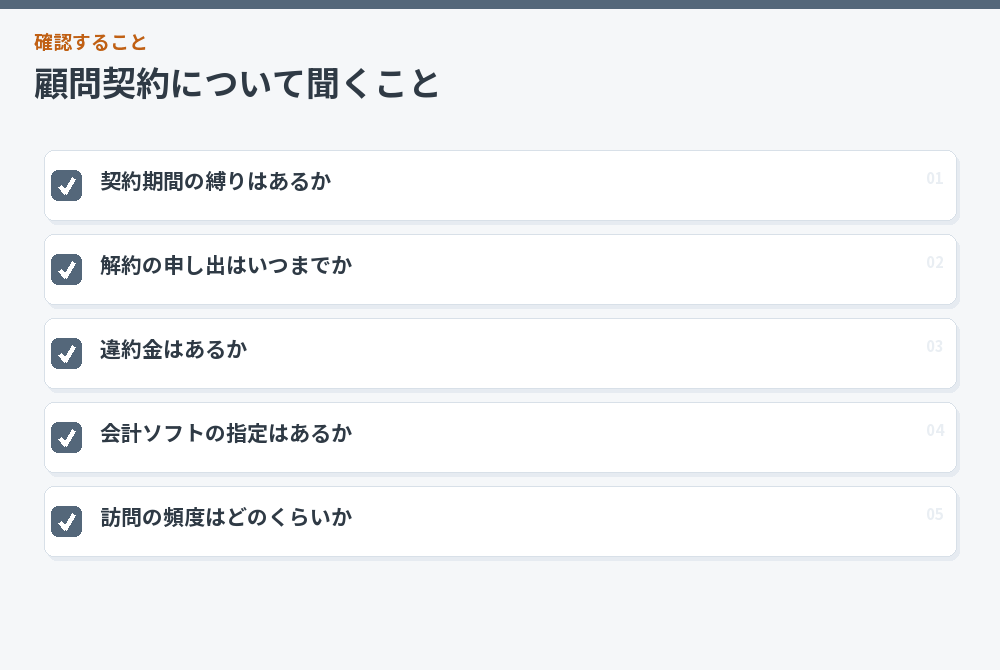 顧問契約について聞くこと