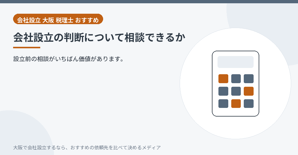 会社設立の判断について相談できるか／大阪の会社設立の代行を比べる