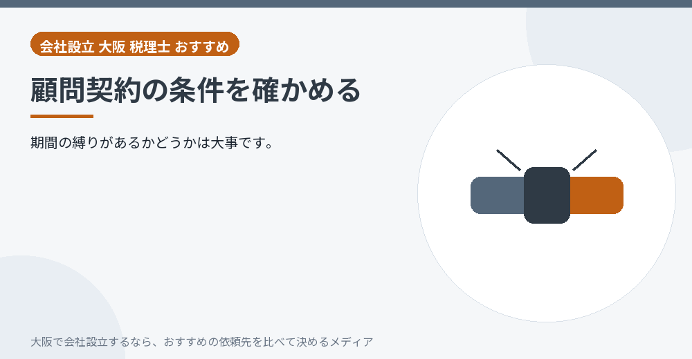 顧問契約の条件を確かめる／大阪の会社設立の代行を比べる