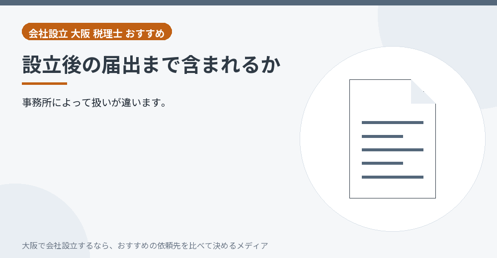 設立後の届出まで含まれるか／大阪の会社設立の代行を比べる