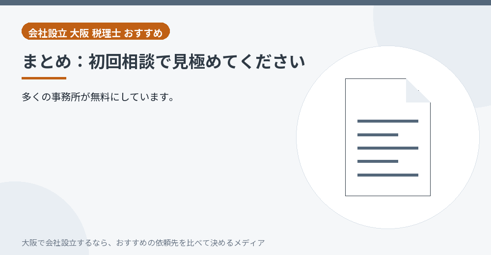 まとめ：初回相談で見極めてください／大阪の会社設立の代行を比べる