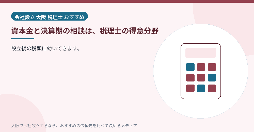 資本金と決算期の相談は、税理士の得意分野／大阪の会社設立の代行を比べる