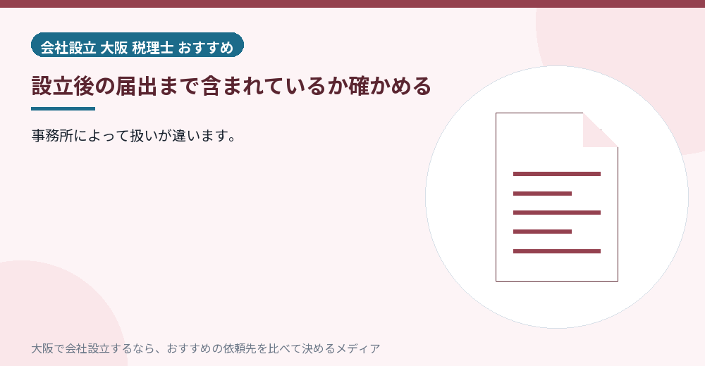 設立後の届出まで含まれているか確かめる／大阪の会社設立の代行を比べる