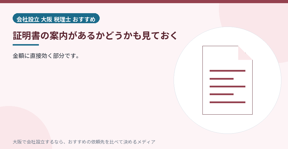 証明書の案内があるかどうかも見ておく／大阪の会社設立の代行を比べる