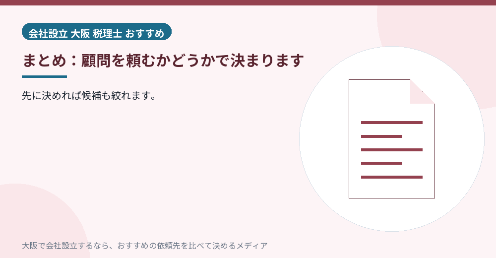 まとめ：顧問を頼むかどうかで決まります／大阪の会社設立の代行を比べる